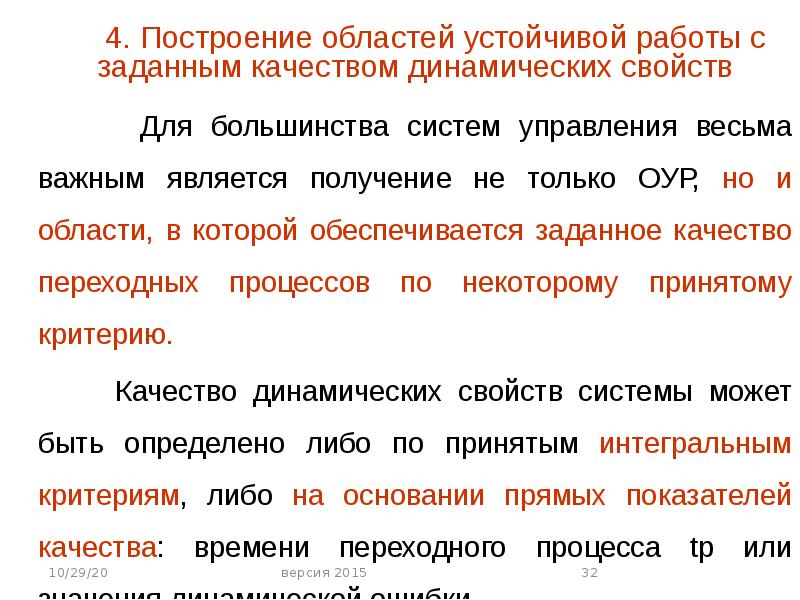 Построение областей устойчивости. Что относится к динамическим свойствам системы. Динамические свойства системы. Динамические свойства социальной системы.