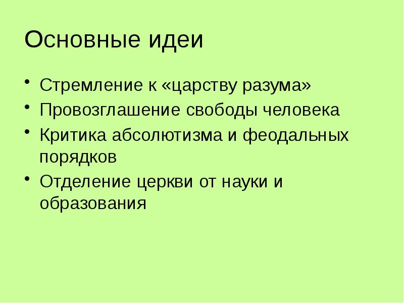 Общая идея. Основная идея презентации. Основные идеи. Век Просвещения стремление к царству. Век Просвещения стремление к царству разума.