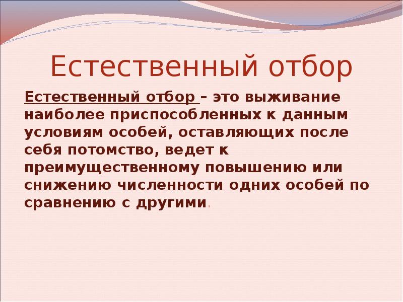 Естественный отбор признаки