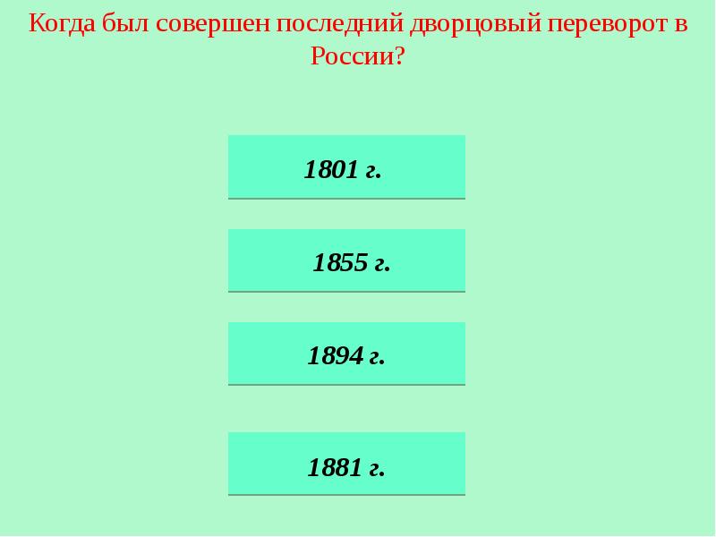 Дата 5. В чью пользу был совершен последний Дворцовый переворот?. Когда был последний Дворцовый переворот в России. Кто совершил последний Дворцовый переворот в России. 1.Когда был совершен последний Дворцовый переворот в России?.