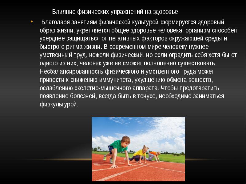 Специализация спортсмена 10. Влияние физической культуры. Влияние физических упражнений. Влияние физических упражнений на здоровье человека. Сообщение на тему физические упражнения.