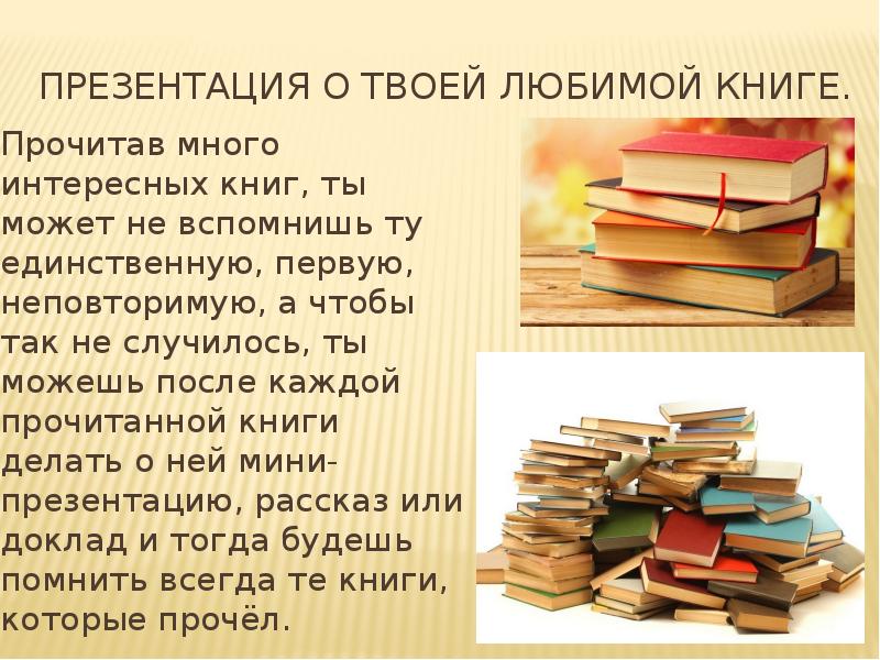 Презентация моя любимая книга 5 класс литература