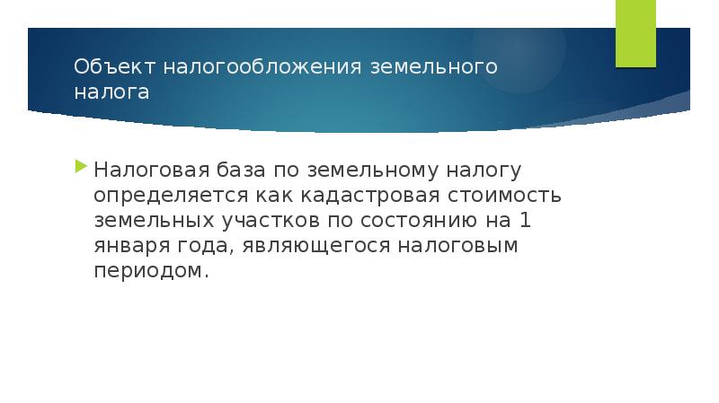 Кто уплачивает земельный налог. Земельный налоговый период. Земельный налог налогоплательщики. Земельный налоговый период. Земельный налог период.