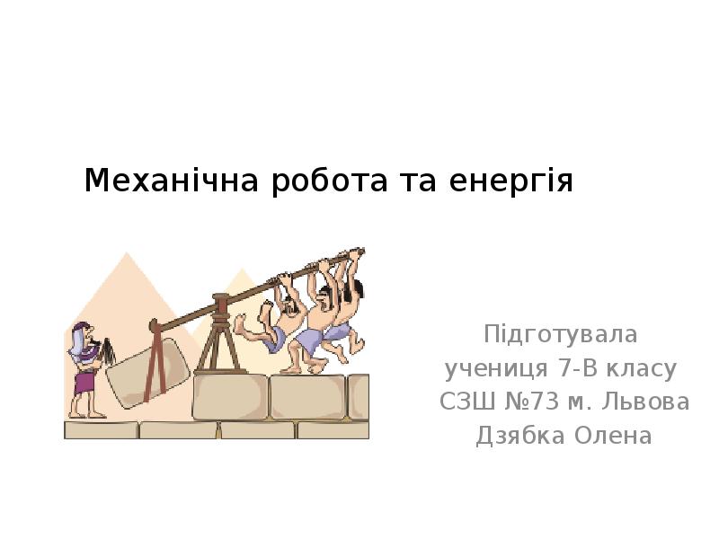 Механічна робота та енергія Підготувала  учениця 7-В класу  СЗШ