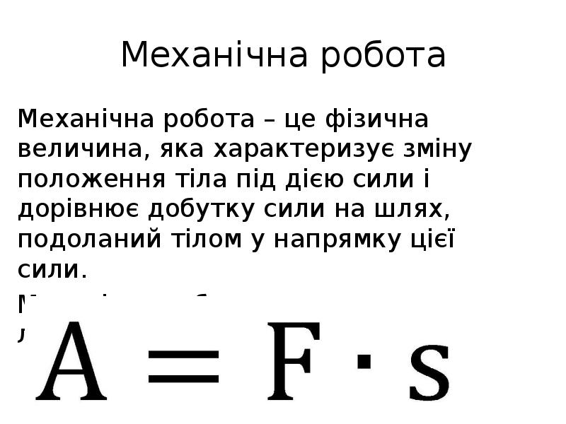 Механічна робота Механічна робота – це фізична величина, яка характеризує зміну