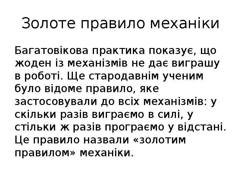 Золоте правило механіки Багатовікова практика показує, що жоден із механізмів не