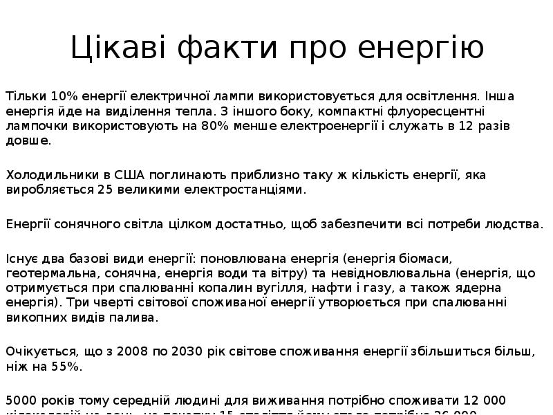 Цікаві факти про енергію Тільки 10% енергії електричної лампи використовується для
