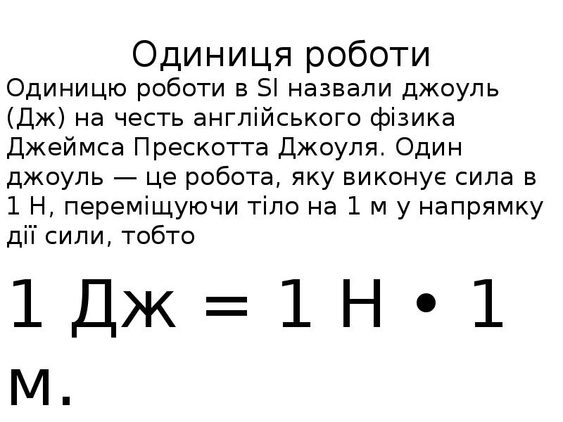 Одиниця роботи Одиницю роботи в SI назвали джоуль (Дж) на честь