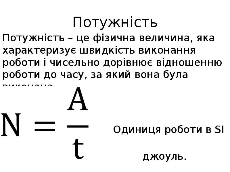 Потужність Потужність – це фізична величина, яка характеризує швидкість виконання роботи