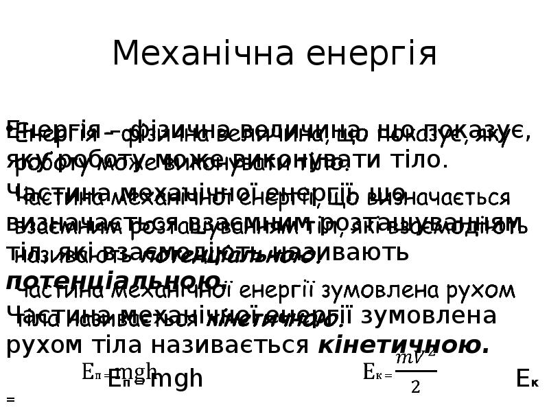 Механічна енергія Енергія – фізична величина, що показує, яку роботу може