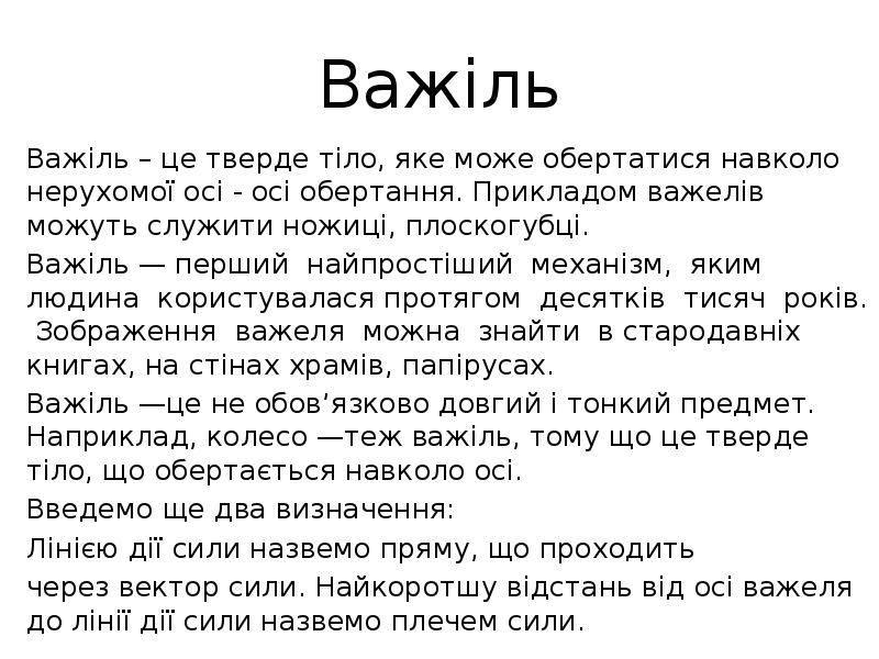 Важіль Важіль – це тверде тіло, яке може обертатися навколо нерухомої