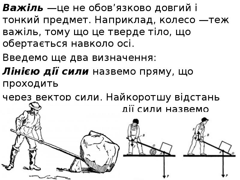 Важіль —це не обов’язково довгий і тонкий предмет. Наприклад, колесо —теж