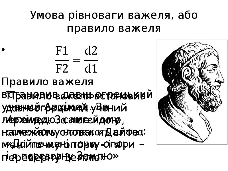 Умова рівноваги важеля, або правило важеля Правило важеля встановив давньогрецький учений