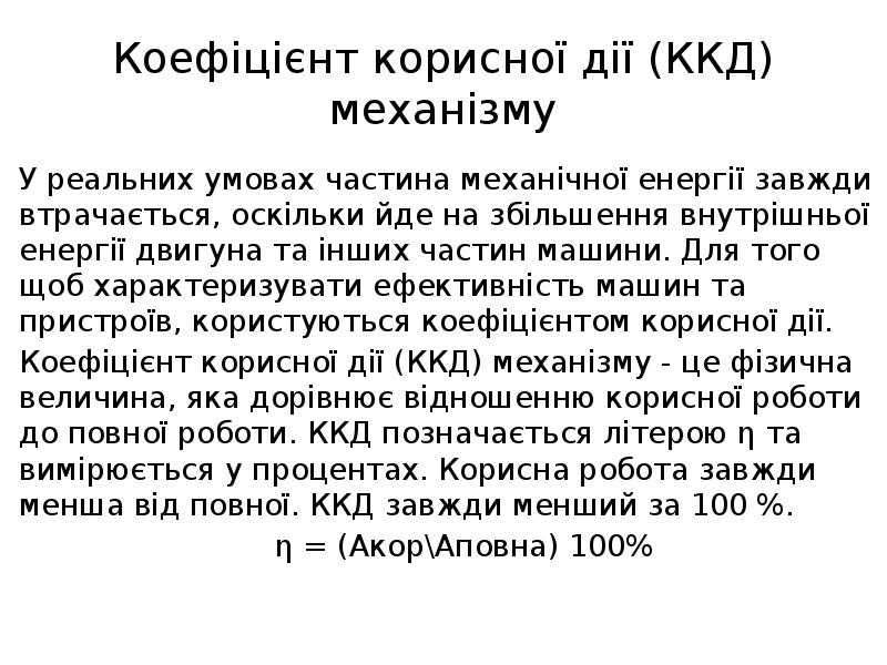 Коефіцієнт корисної дії (ККД) механізму У реальних умовах частина механічної енергії