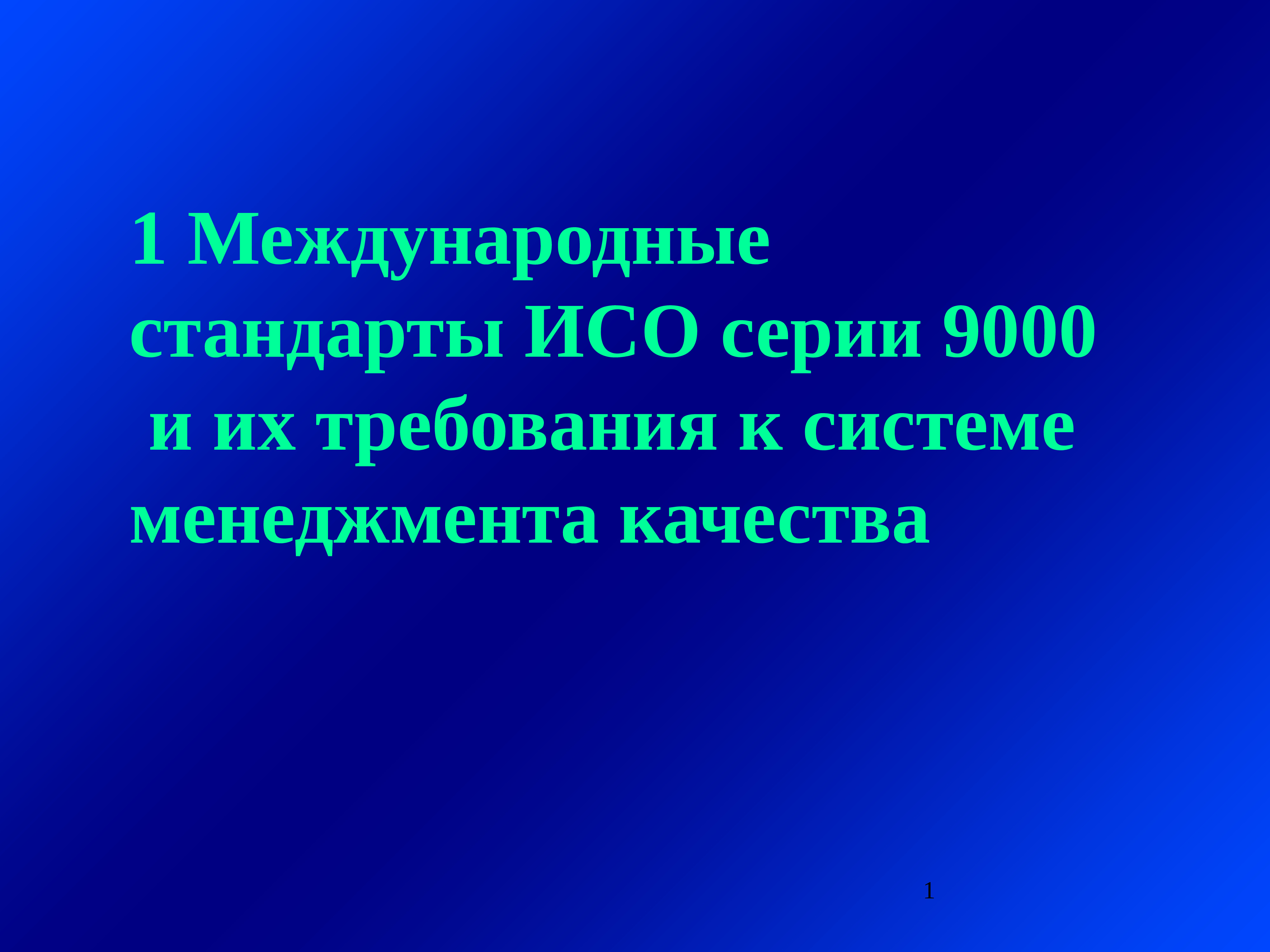 Их требования. ИСО серии 9000 требования. ИСО серии 9000 требования к документации. Первые международные стандарты. Международные стандарты ИСО серии 9000 в России носят характер.