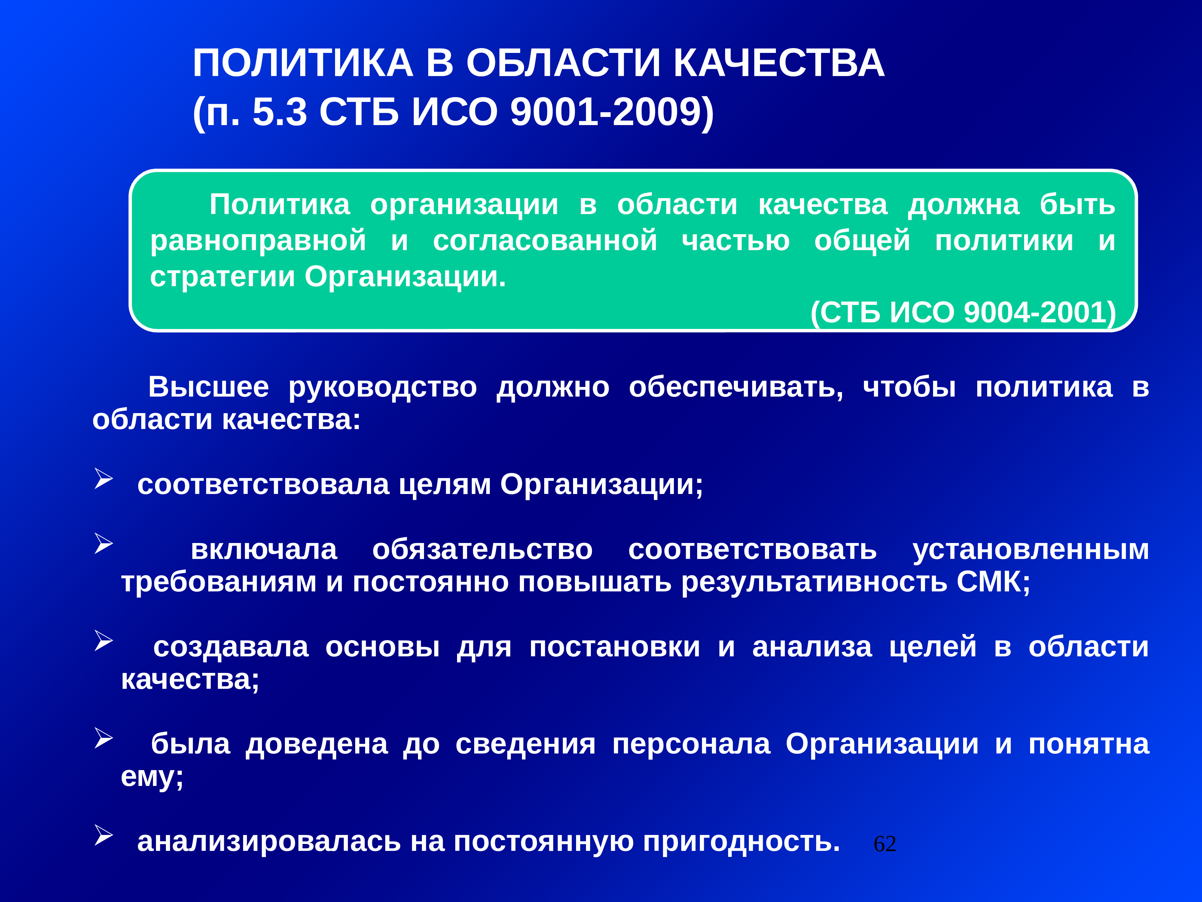 Цели исо. Международные стандарты. ИСО 9000 политика в области качества. Международные стандарты презентация. Политика организации ИСО.