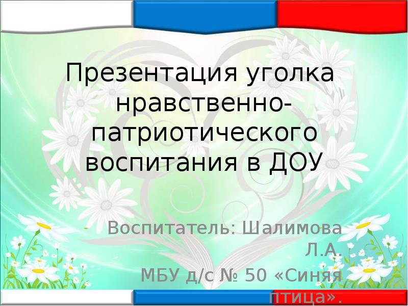 Нравственно патриотическое воспитание в доу презентация