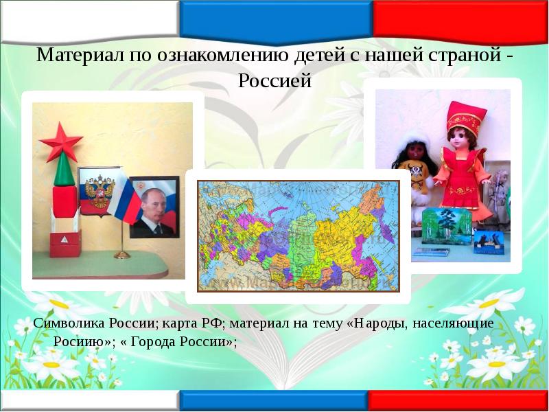 Презентация в младшей группе по патриотическому воспитанию в