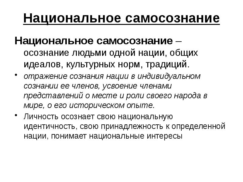 Высокое самосознание примеры. Национальное самосознание. Национальное самосознание примеры. Нация и национальное самосознание. Национальное самосознание определение.