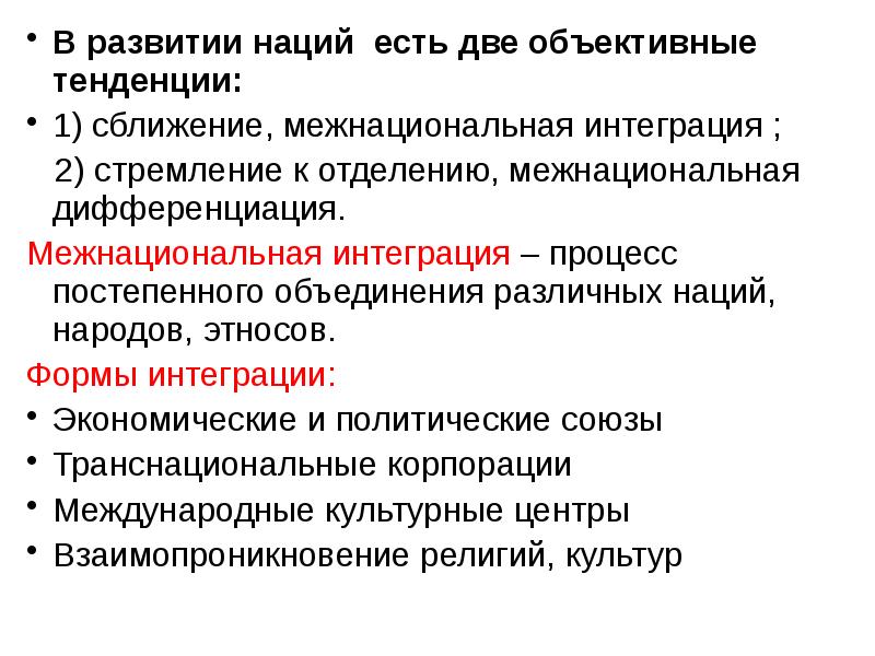 Формирование наций. Формирование нации. Причина формирования нации. Основные тенденции развития наций. Тенденции развития наций и межнациональных отношений.