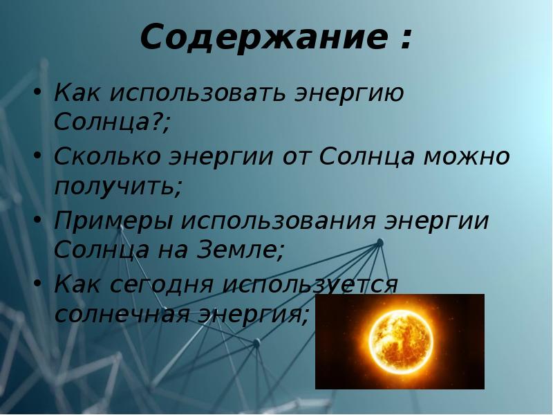 Использование энергии солнца на земле презентация по физике 8 класс