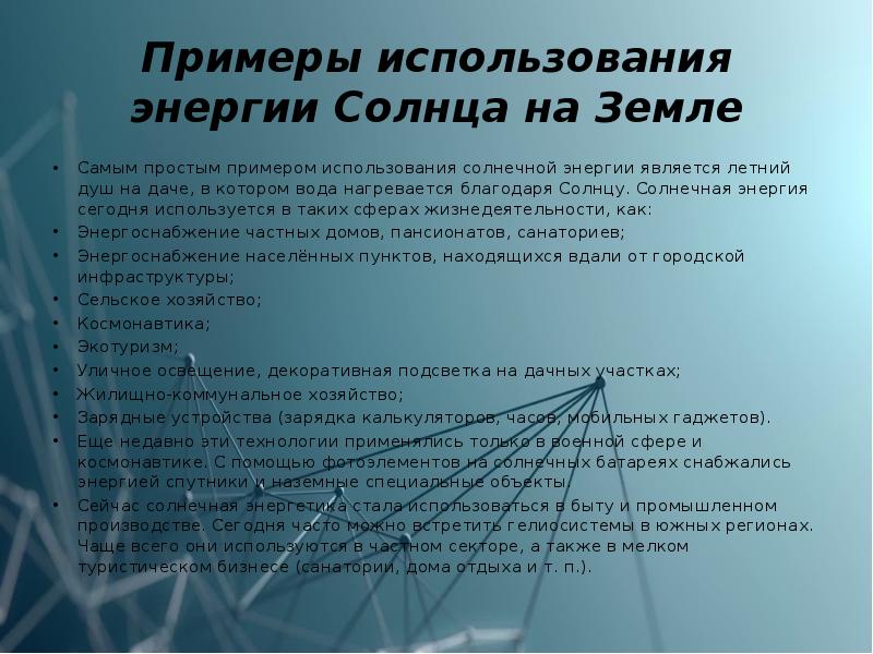 Использование энергии солнца на земле презентация по физике 8 класс