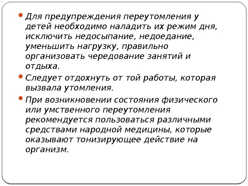 Для предупреждения переутомления в течение недели. Как вызвать переутомление.