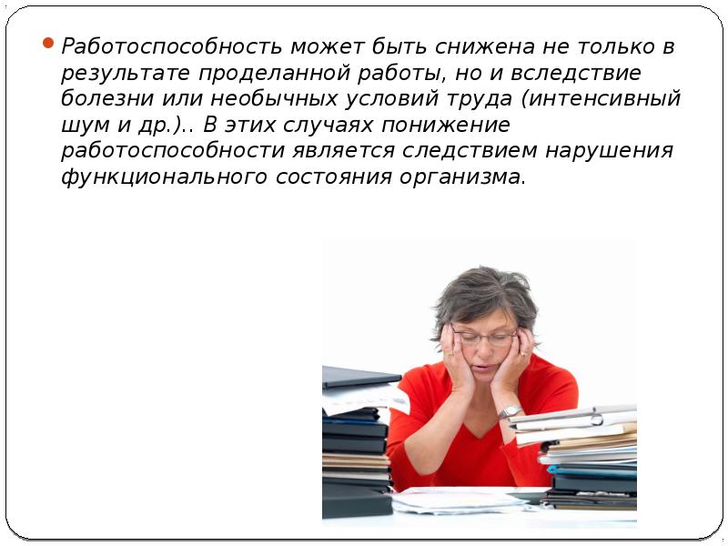 Несмотря на сильное переутомление спать не хотелось. Как поступать в случае утомления. Вследствие переутомления. Причиной переутомления может стать. Причины возникновения переутомления.