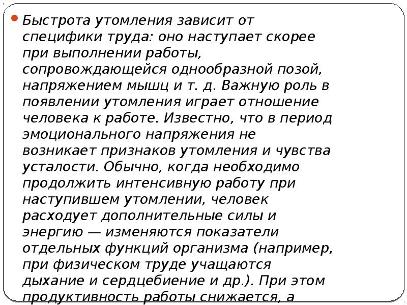 Утомление мышцы быстрее наступает при работе. Утомления зависит от специфики труда. Утомление наступает быстрее при. При какой работе наступает утомление. Слуховое утомление наступает при.