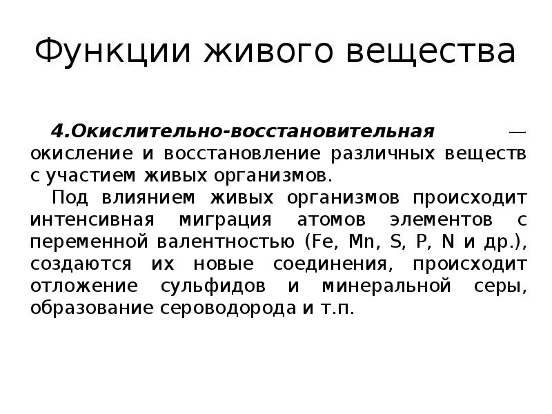 Учения о живом веществе. Окислительно восстановительная функция живого. Окислительно-восстановительная функция живого вещества примеры. Функции живого вещества образование сероводорода. Окислительно восстановит функция живого вещества.