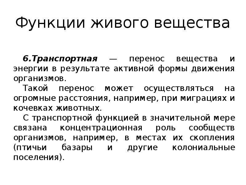 Деструктивная функция живого вещества примеры. Транспортная функция живого вещества. Транспортная функция живого вещества в биосфере. Транспортная функция живых организмов. Информационная функция живого вещества.