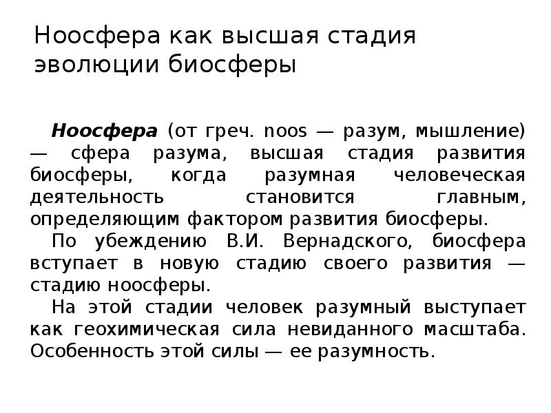 ноосфера высший этап эволюции биосферы. стадии развития ноосферы. ноосфера высшая стадия развития биосферы. концепция ноосферы. и вернадского.