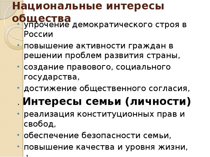 Демократический строй. Интересы общества в России. Упрочение демократии создание правового социального государства. Интересы общества включают. Повышение активности граждан в решении проблем.