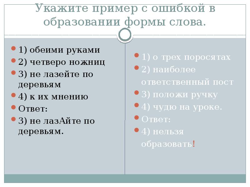 Укажите пример с ошибкой в образовании формы