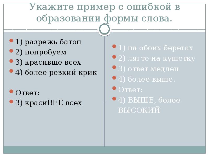 Укажите пример с ошибкой в образовании формы слова лягте на пол горячие супы