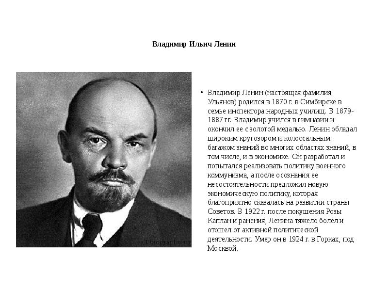 Настоящий ленин. Ленин (Ульянов) Владимир Ильич (1870–1924). Фамилия Владимира Ильича. Настоящая фамилия Ленина Владимира Ильича. Годы жизни Ленина Владимира.