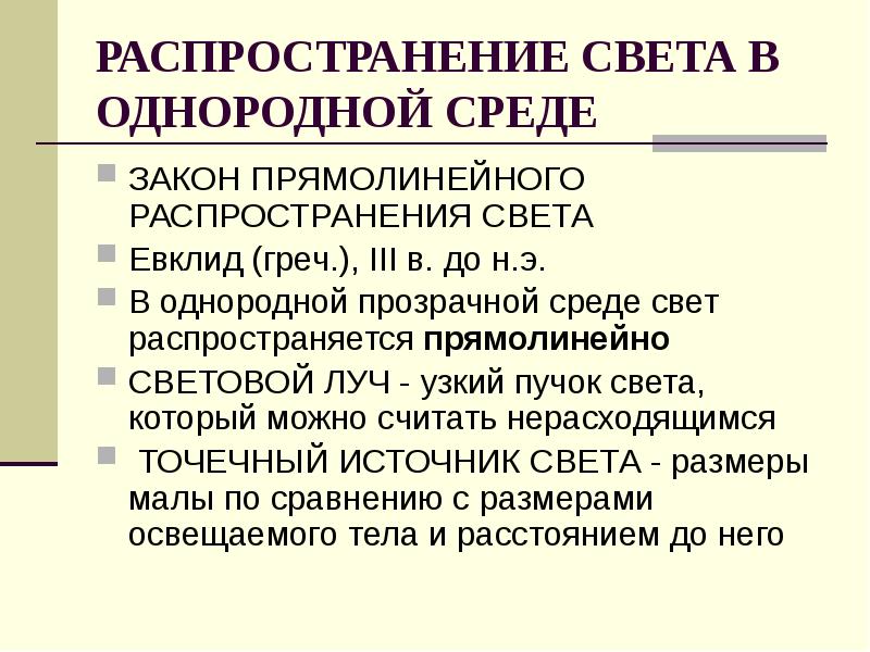 в однородной среде свет распространяется. распространяется прямолинейно в однородной среде. распространение света в средах. закон прямолинейного распространения света в однородной среде. свет в прозрачной однородной среде.