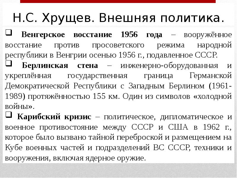 Внешняя политика н с Хрущева. Внешняя политика СССР Хрущев. Таблица внешняя политика н.с Хрущева. Внешняя политка Хрущёва.