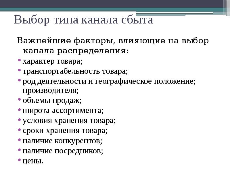 Виды каналов. Факторы выбора каналов распределения. Факторы влияющие на выбор каналов распределения. Выбор оптимального канала сбыта. Критерии выбора канала распределения.