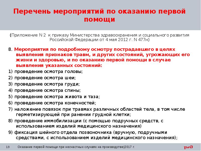 Презентация по оказанию первой медицинской помощи по охране труда