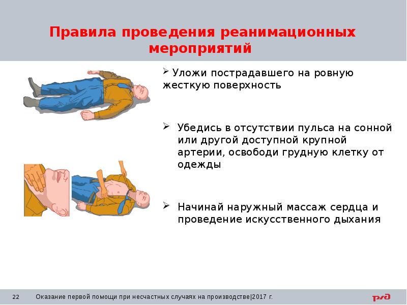 Презентация по оказанию первой помощи при несчастных случаях