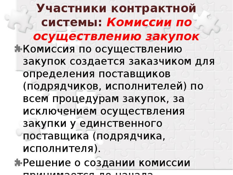 Комиссия по осуществлению закупок. Контрактная служба и комиссия по осуществлению закупок реферат.