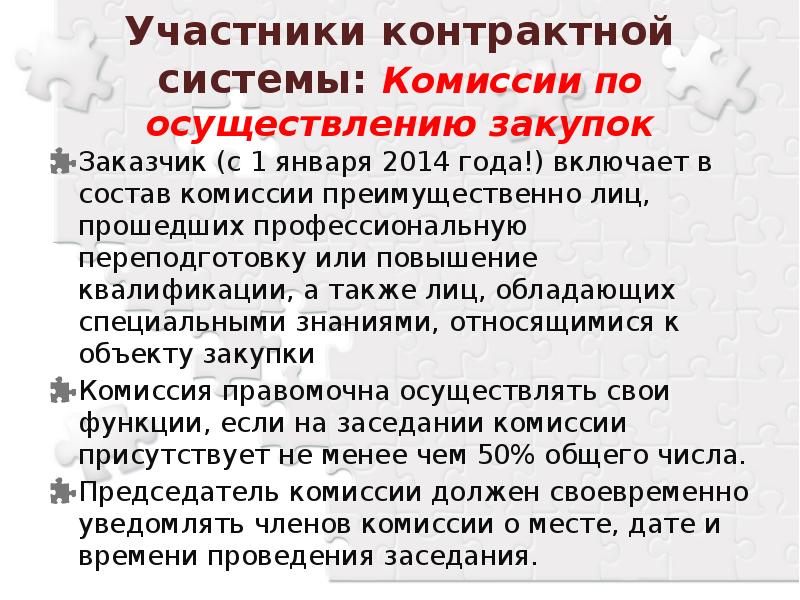 Система комиссий. Состав комиссии по осуществлению закупок. Участники контрактной системы. Число членов комиссии по осуществлению закупок. Контрактная служба и комиссия по осуществлению закупок реферат.