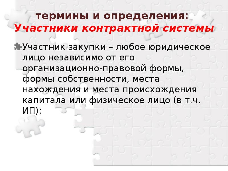 Участники контрактной системы закупок. Участники контрактной системы презентация. Участники контрактной системы юридическое лицо. Участник закупки любое юридическое лицо независимо. Определения участников.