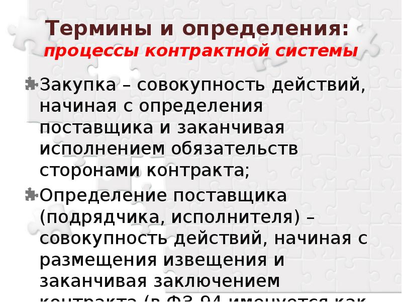 Под понятием определение поставщика подрядчика исполнителя понимается. Понятия и определения в договоре. договорный процесс это определение.