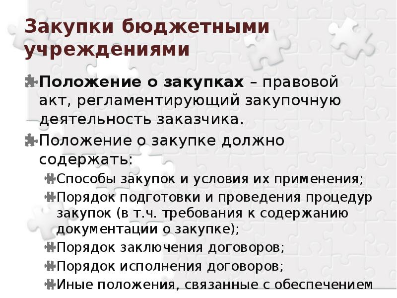 Положение о закупке должно содержать. Правовое положение закупов. Положение о закупке не должно содержать?. Положение заказчика на рынке.