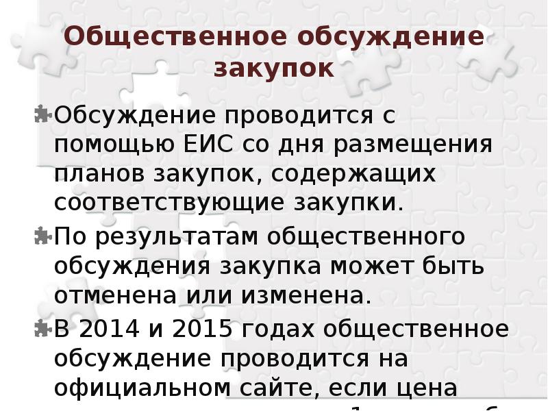 По результатам общественного обсуждения заказчик. Общественное обсуждение закупок.