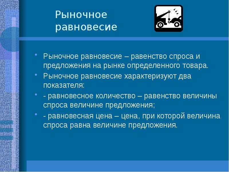 Равенство спроса и предложения. Равенство спроса и предложения на рынке определенного товара. равенства величин. равенство спроса и предложения 10 букв.