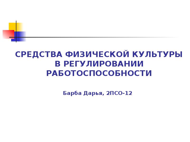 Средства физической культуры в регулировании работоспособности презентация