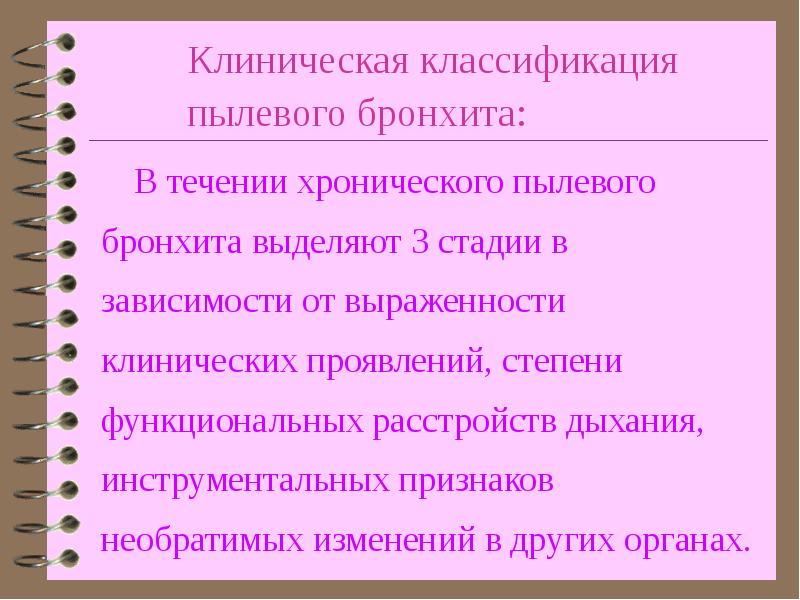 Пылевые бронхит. Пылевой бронхит. Пылевой бронхит презентация. Хронический пылевой бронхит стадии. Стадии пылевого бронхита.